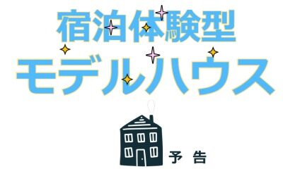 【中嶋工務店】モデルハウス宿泊体験　堺市堺区（予告）